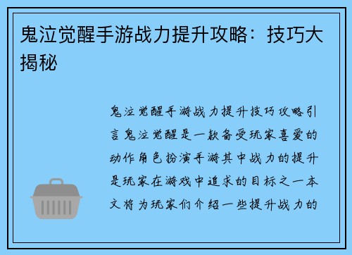 鬼泣觉醒手游战力提升攻略：技巧大揭秘