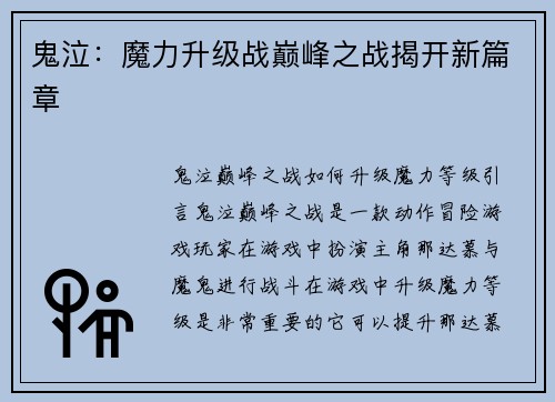 鬼泣：魔力升级战巅峰之战揭开新篇章