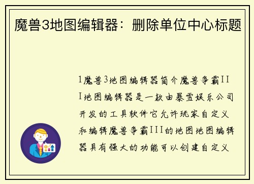 魔兽3地图编辑器：删除单位中心标题