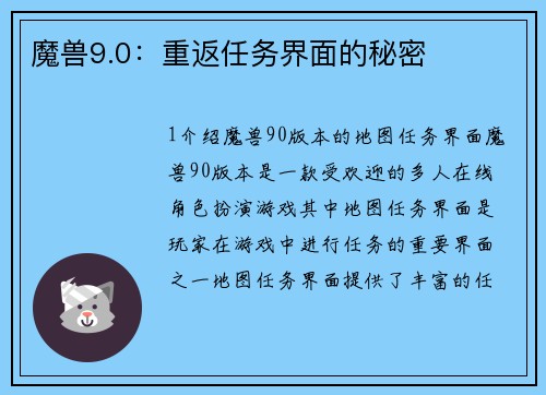 魔兽9.0：重返任务界面的秘密