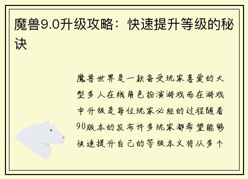魔兽9.0升级攻略：快速提升等级的秘诀
