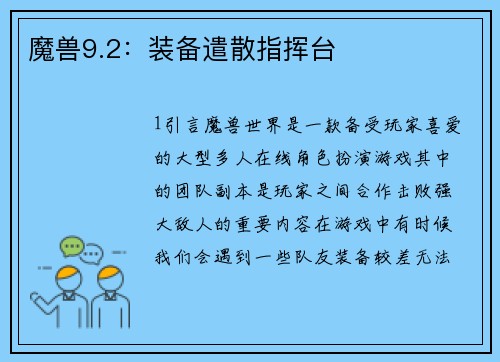 魔兽9.2：装备遣散指挥台
