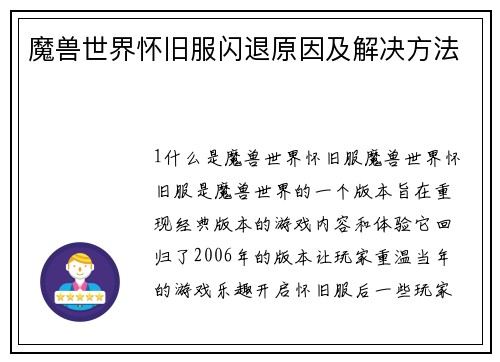 魔兽世界怀旧服闪退原因及解决方法