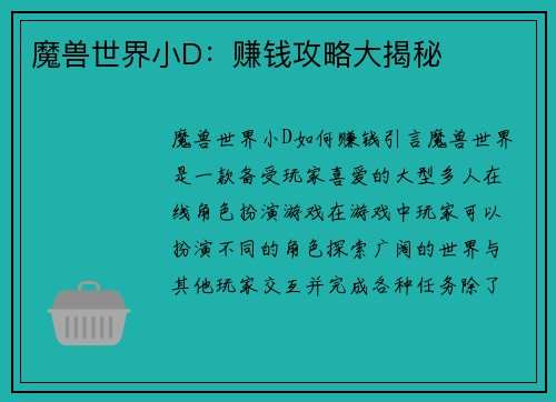 魔兽世界小D：赚钱攻略大揭秘