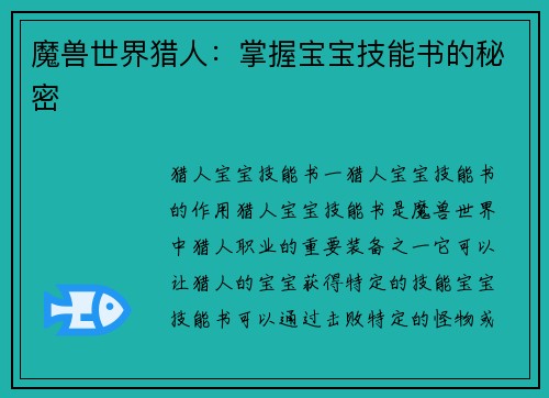 魔兽世界猎人：掌握宝宝技能书的秘密