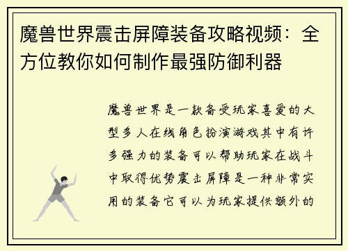 魔兽世界震击屏障装备攻略视频：全方位教你如何制作最强防御利器