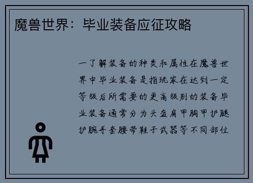 魔兽世界：毕业装备应征攻略