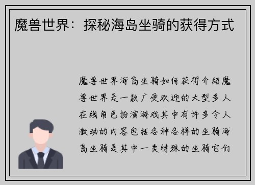 魔兽世界：探秘海岛坐骑的获得方式