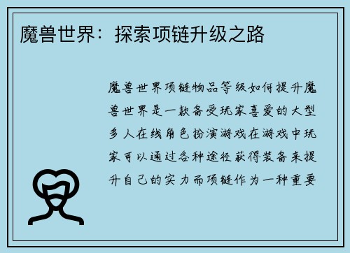 魔兽世界：探索项链升级之路