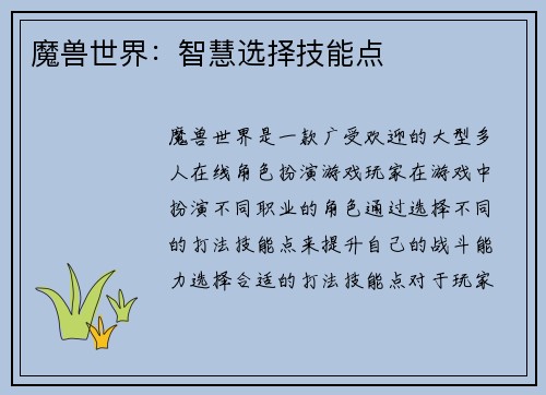 魔兽世界：智慧选择技能点