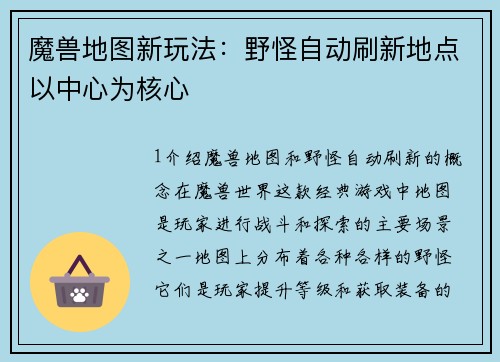 魔兽地图新玩法：野怪自动刷新地点以中心为核心