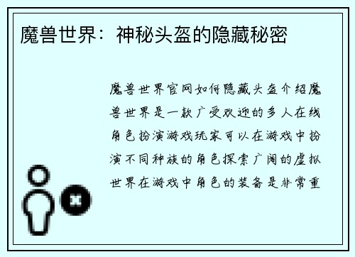 魔兽世界：神秘头盔的隐藏秘密