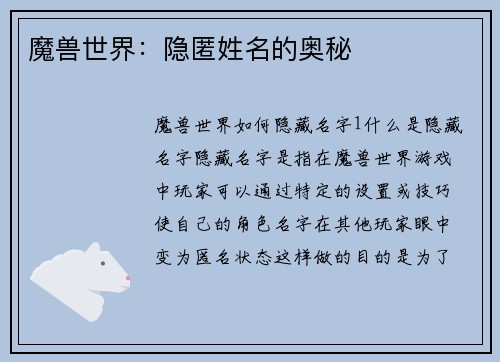 魔兽世界：隐匿姓名的奥秘