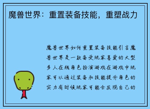 魔兽世界：重置装备技能，重塑战力