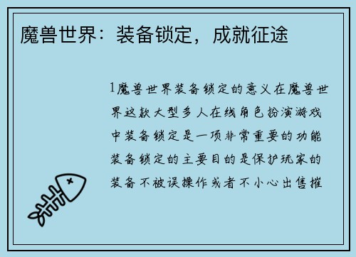 魔兽世界：装备锁定，成就征途