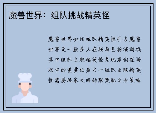 魔兽世界：组队挑战精英怪