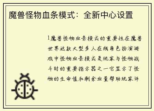 魔兽怪物血条模式：全新中心设置