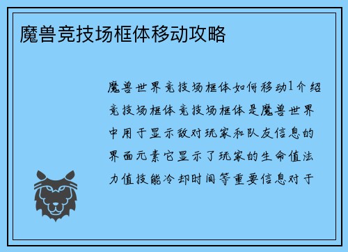 魔兽竞技场框体移动攻略