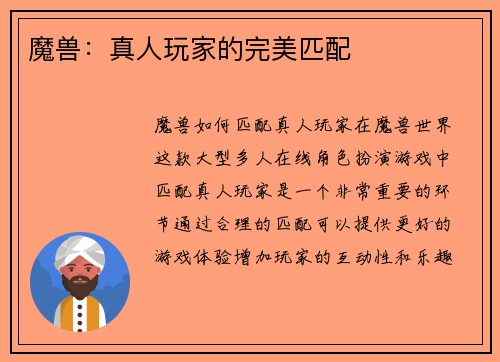 魔兽：真人玩家的完美匹配