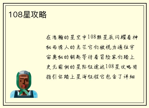 108星攻略