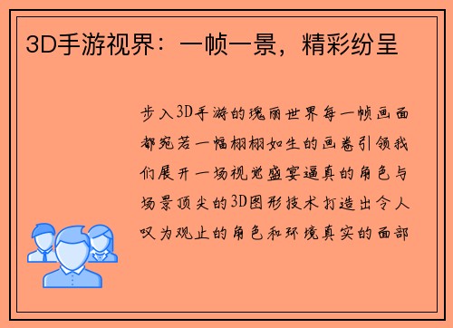 3D手游视界：一帧一景，精彩纷呈