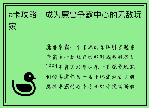 a卡攻略：成为魔兽争霸中心的无敌玩家