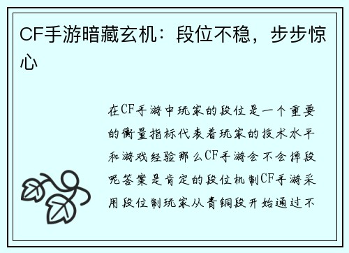 CF手游暗藏玄机：段位不稳，步步惊心