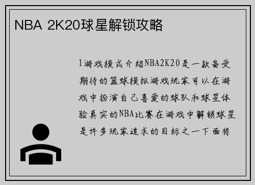 NBA 2K20球星解锁攻略