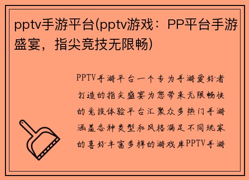 pptv手游平台(pptv游戏：PP平台手游盛宴，指尖竞技无限畅)