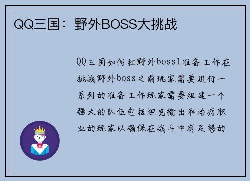 QQ三国：野外BOSS大挑战