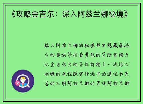 《攻略金吉尔：深入阿兹兰娜秘境》