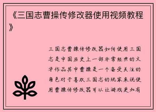 《三国志曹操传修改器使用视频教程》