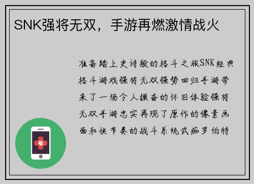 SNK强将无双，手游再燃激情战火