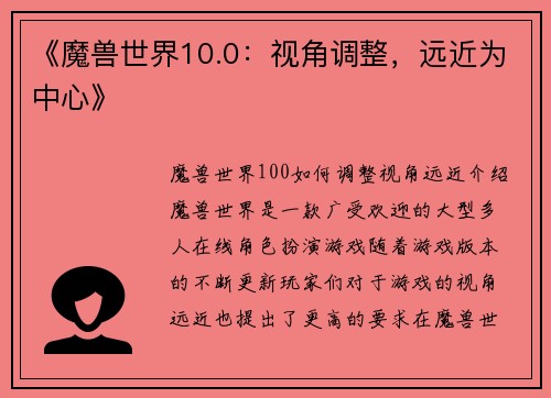 《魔兽世界10.0：视角调整，远近为中心》