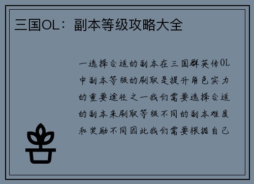三国OL：副本等级攻略大全