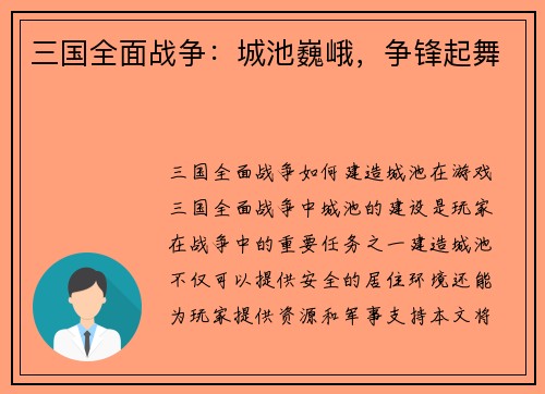 三国全面战争：城池巍峨，争锋起舞
