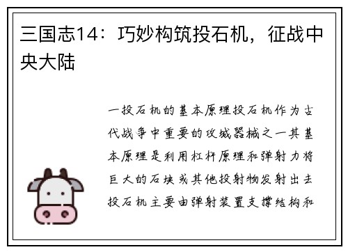 三国志14：巧妙构筑投石机，征战中央大陆