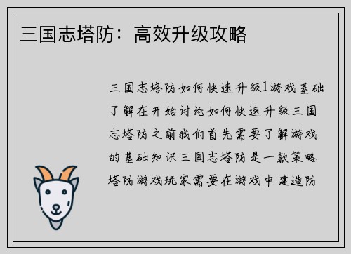 三国志塔防：高效升级攻略