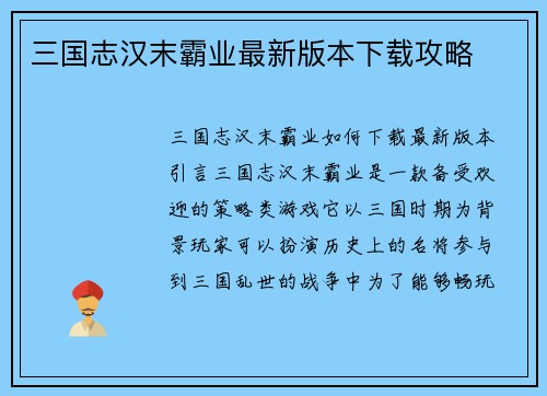 三国志汉末霸业最新版本下载攻略
