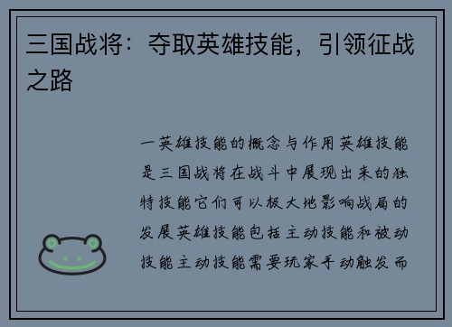 三国战将：夺取英雄技能，引领征战之路
