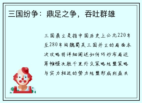 三国纷争：鼎足之争，吞吐群雄