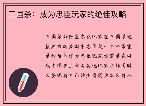 三国杀：成为忠臣玩家的绝佳攻略