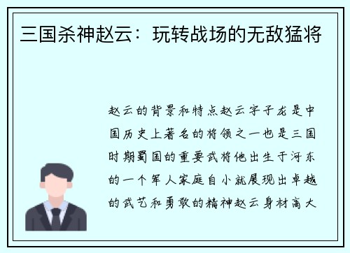 三国杀神赵云：玩转战场的无敌猛将