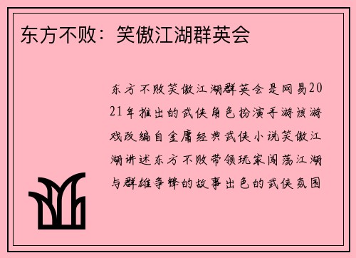 东方不败：笑傲江湖群英会