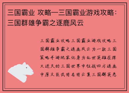 三国霸业 攻略—三国霸业游戏攻略：三国群雄争霸之逐鹿风云