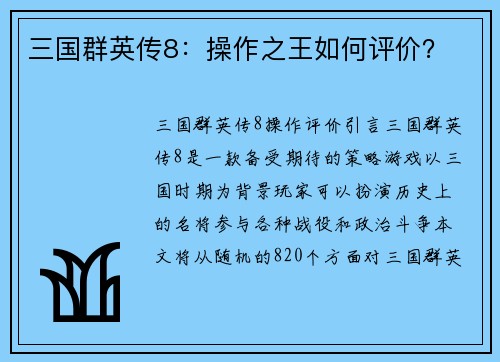 三国群英传8：操作之王如何评价？