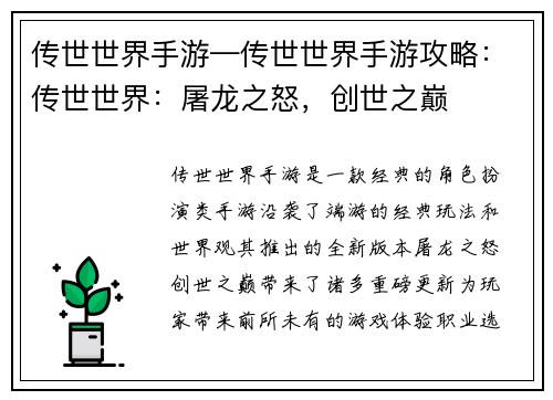 传世世界手游—传世世界手游攻略：传世世界：屠龙之怒，创世之巅