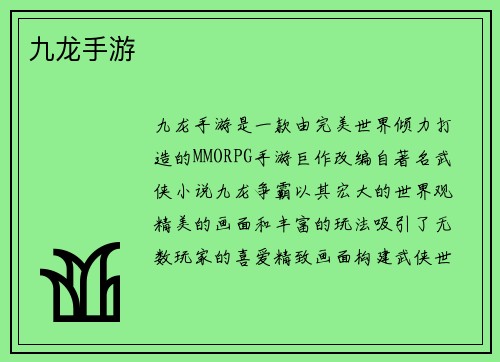 九龙手游