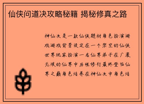 仙侠问道决攻略秘籍 揭秘修真之路