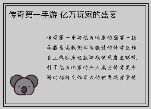 传奇第一手游 亿万玩家的盛宴